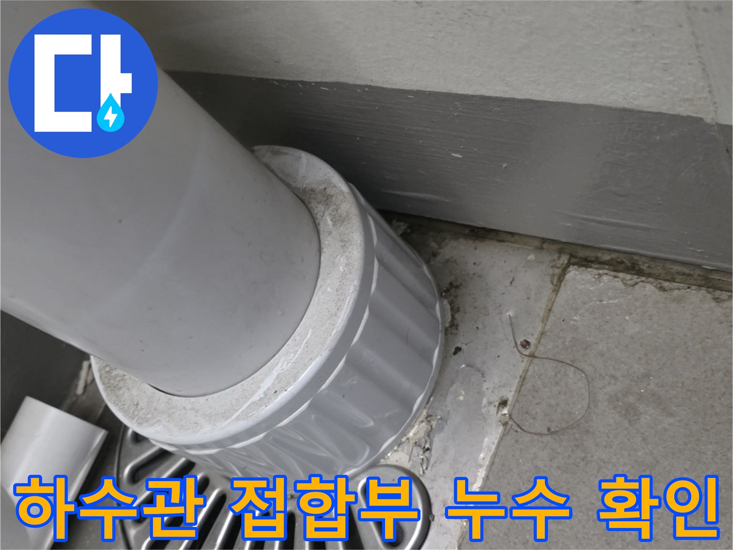 하수관-접합부-및-배수구-유가-마감-상태
