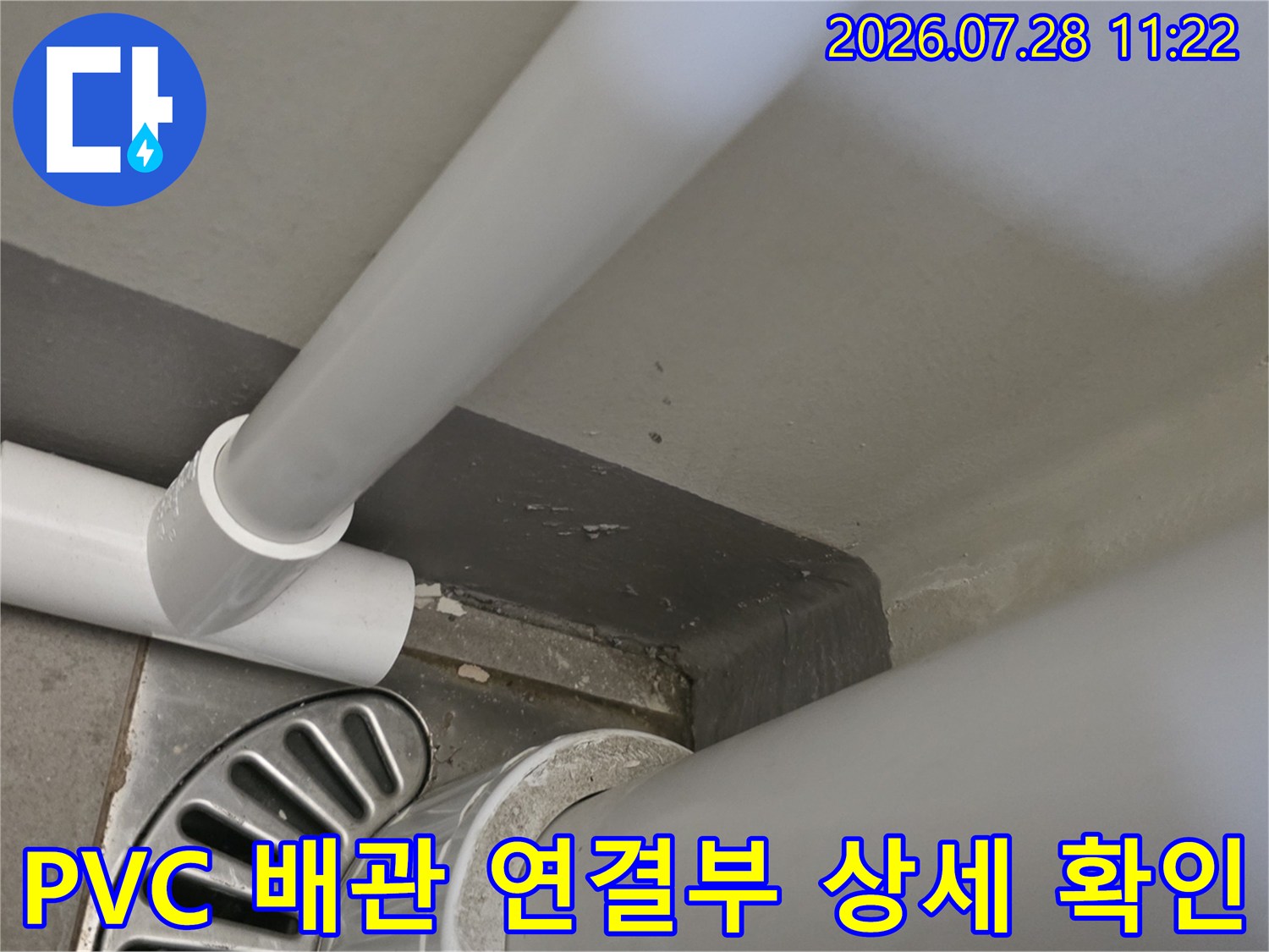 하얀색 PVC 파이프와 유가 주변의 누수 가능성 점검