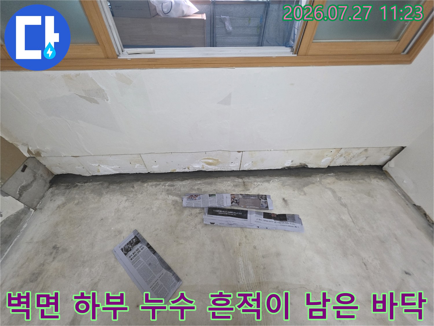 창문 아래 거실 벽체가 젖어 들어간 상태를 촬영한 이미지