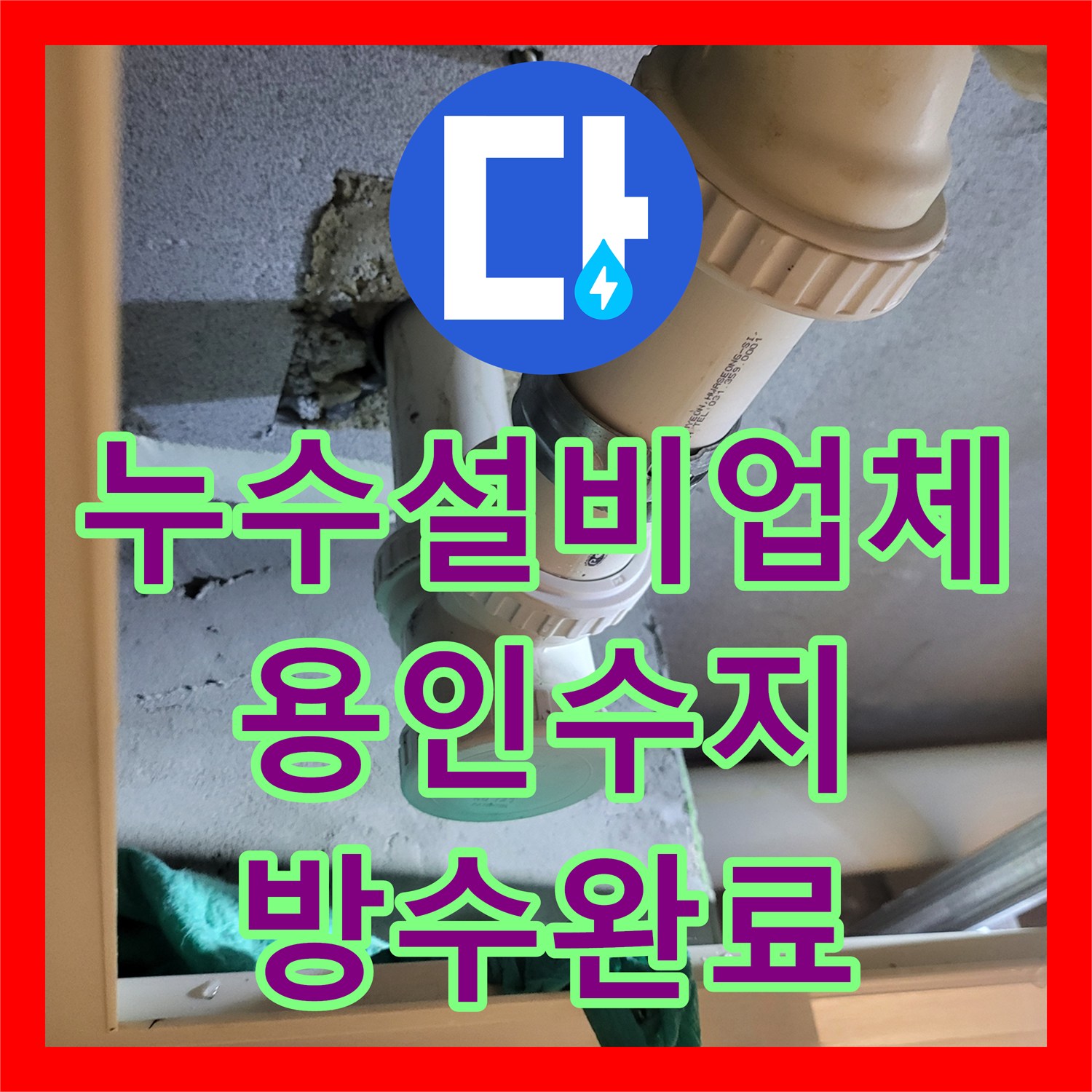 누수설비업체 화장실 천장 누수를 잡기 위한 조건부 방수 시공 경기 용인시 수지구