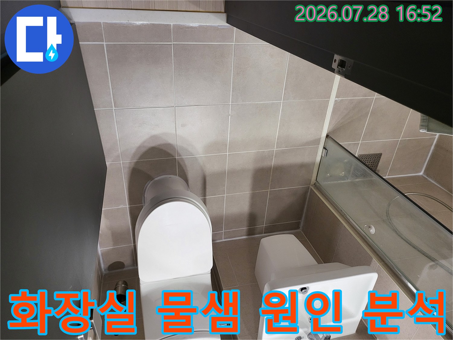 세면대와 양변기가 위치한 화장실 바닥과 배관 주변의 상세 점검 모습