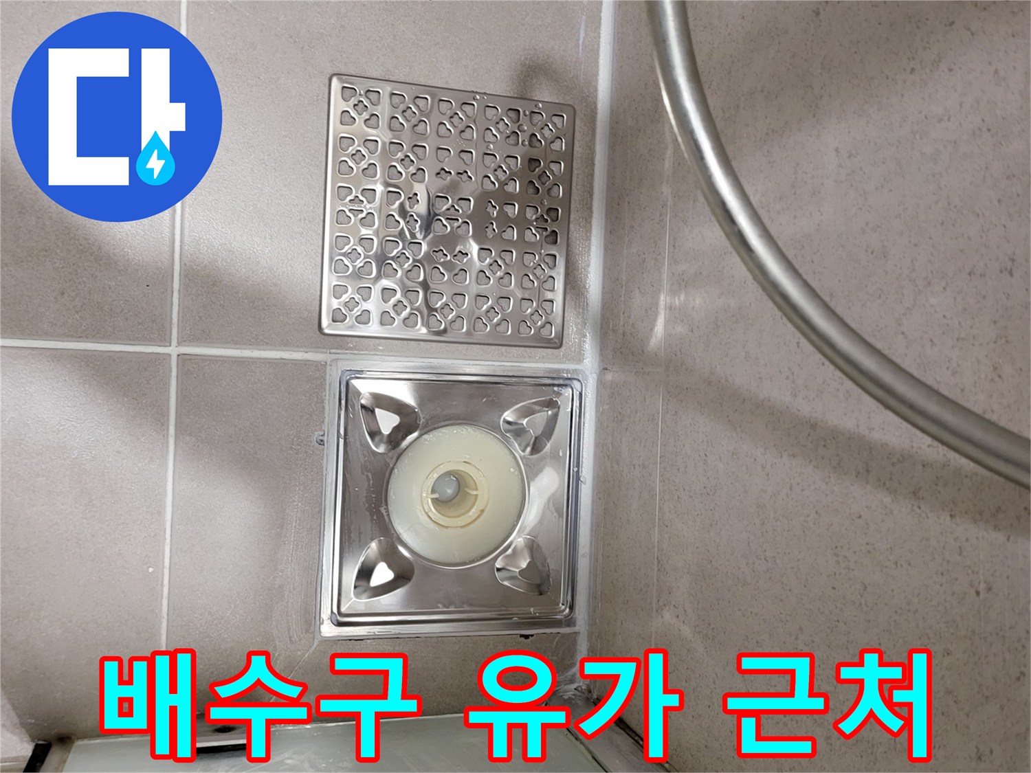 스테인리스 배수구 덮개와 타일 사이의 경계 부위 상세 사진