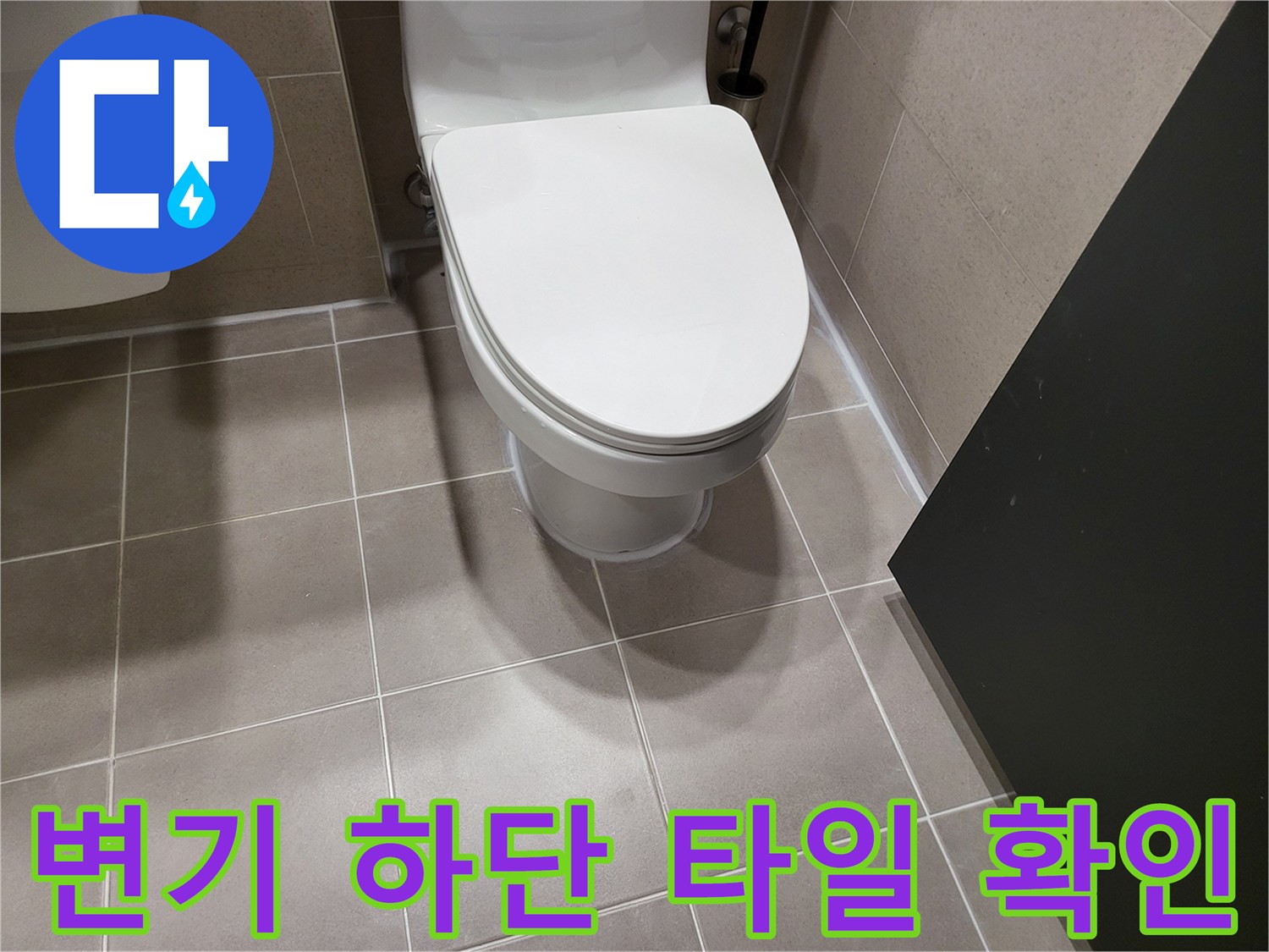 욕실-변기-주변-바닥-타일-상태-촬영