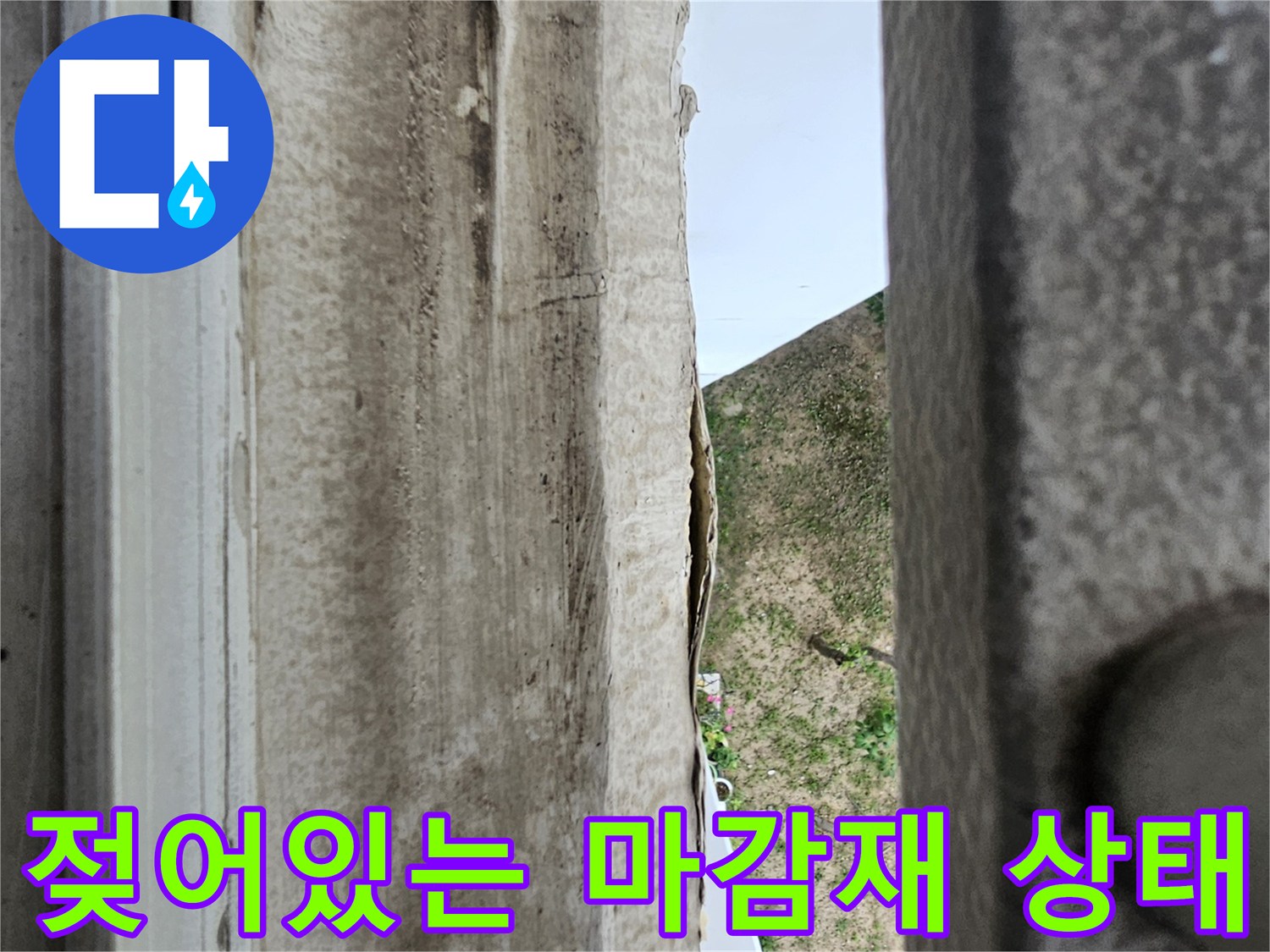 안산 단원구-우수관 주변의 젖은 벽면 및 얼룩진 마감재