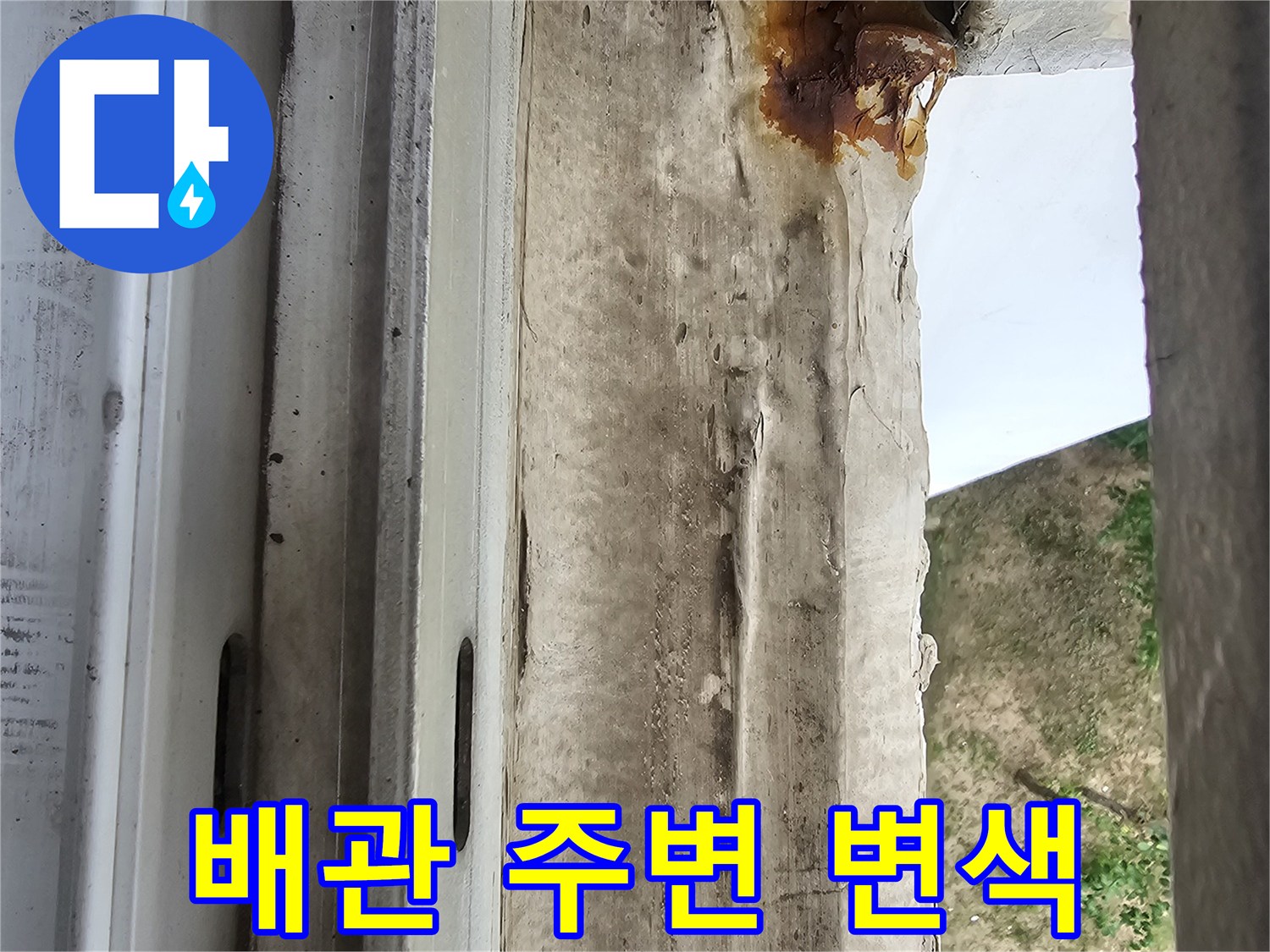 우수관 상단부의 습기 침투로 인한 마감재 부식 및 오염