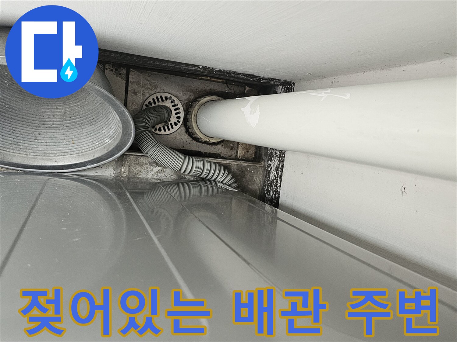 우수관 하단부 - 배관 주위 마감재 변색 및 습기 확인