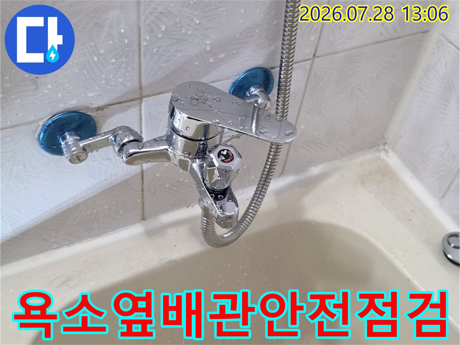 노출된 욕조 측면 배관을 점검하여 누수 가능성을 차단하는 전문적인 과정