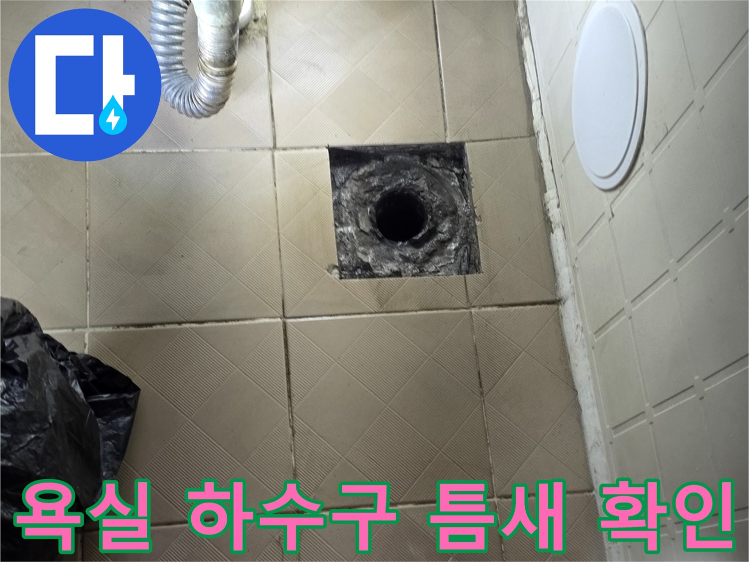 양천구 신월동 현장-배관 주변 타일 사이의 누수 경로 파악