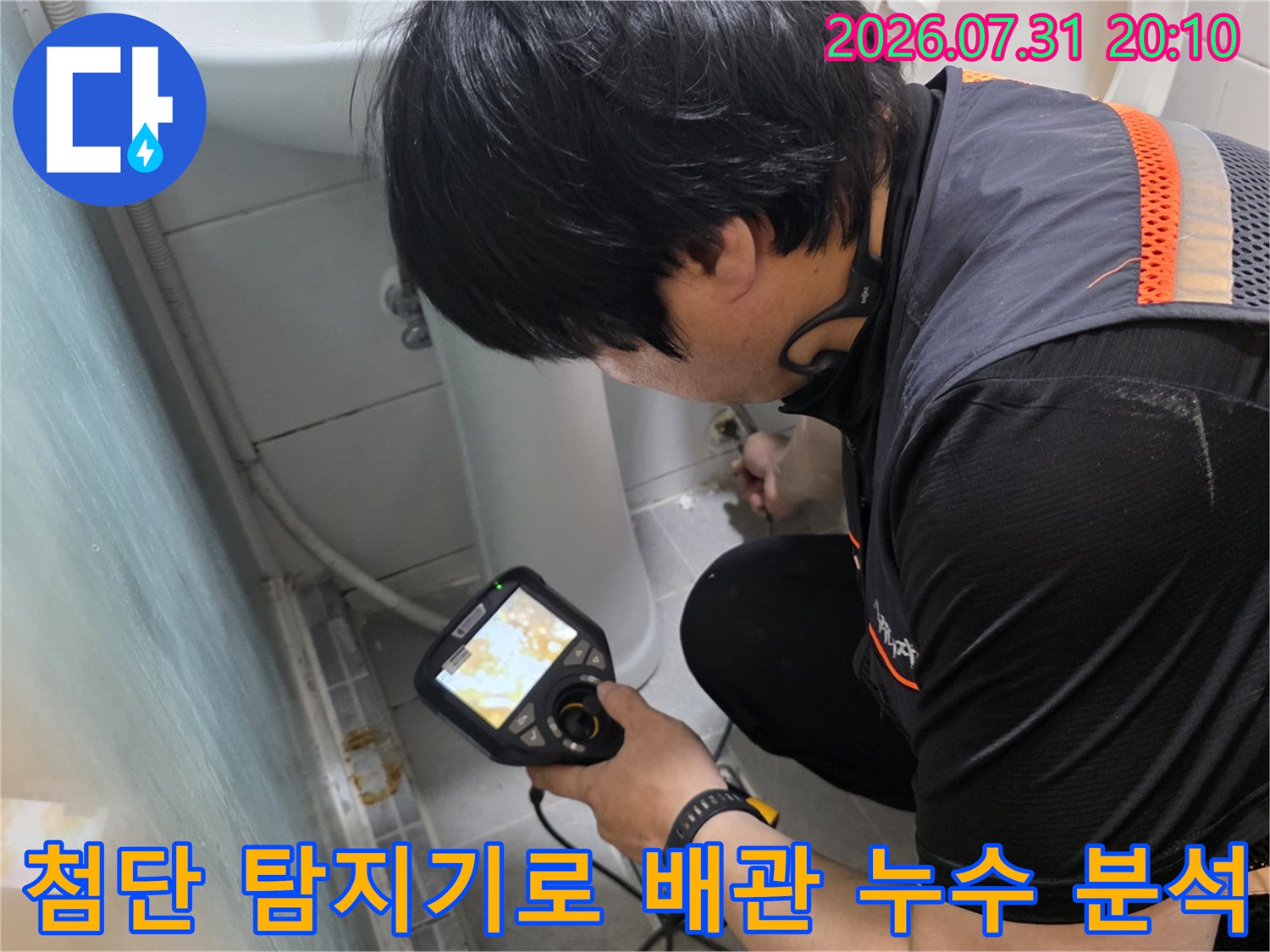 기술자가 정밀 탐지 장비를 활용하여 화장실 내 매립된 노후 배관의 누수 지점을 과학적으로 추적하는 장면