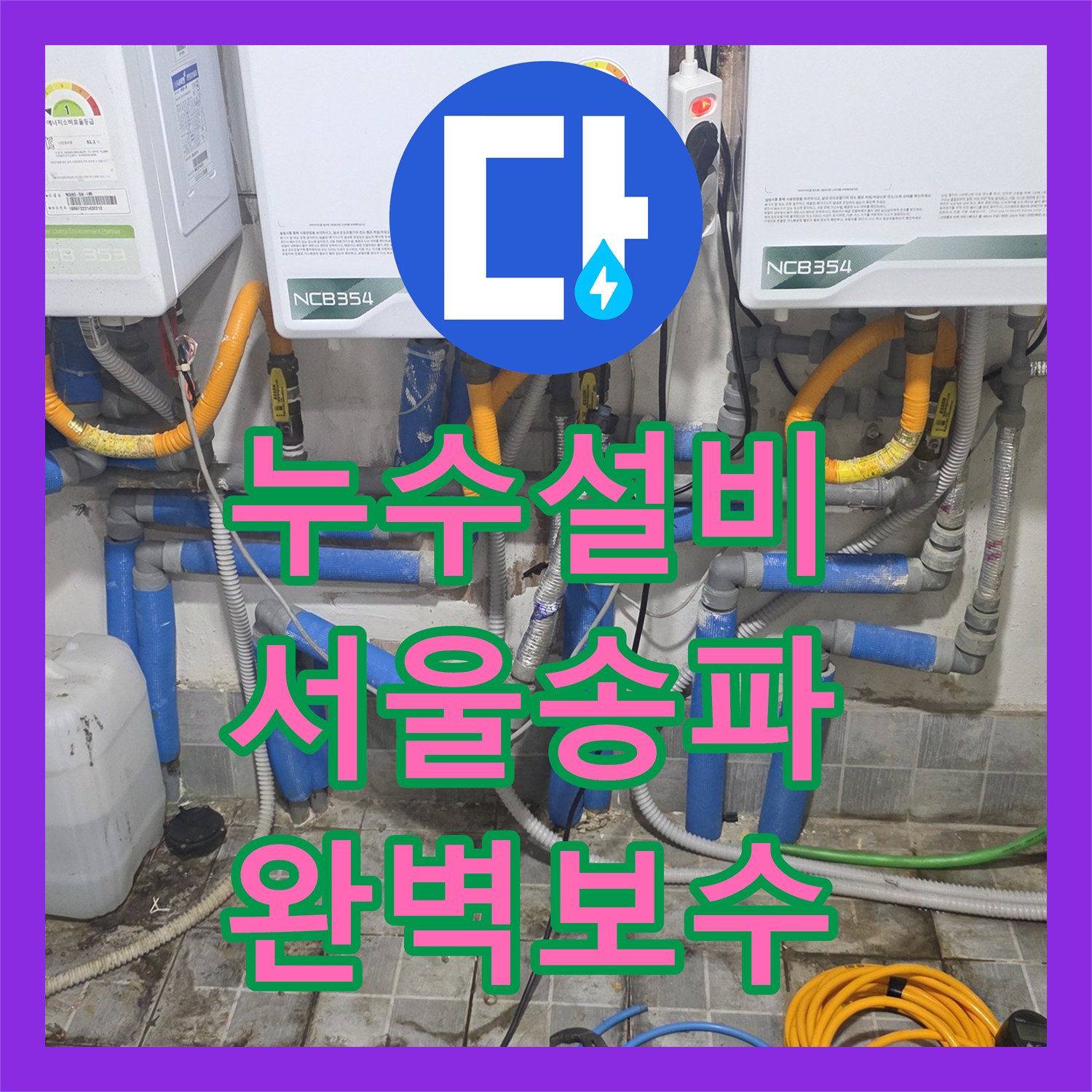 누수설비 화장실 바닥 노후 배관 파손으로 인한 아래층 피해 해결한 서울 송파구 현장