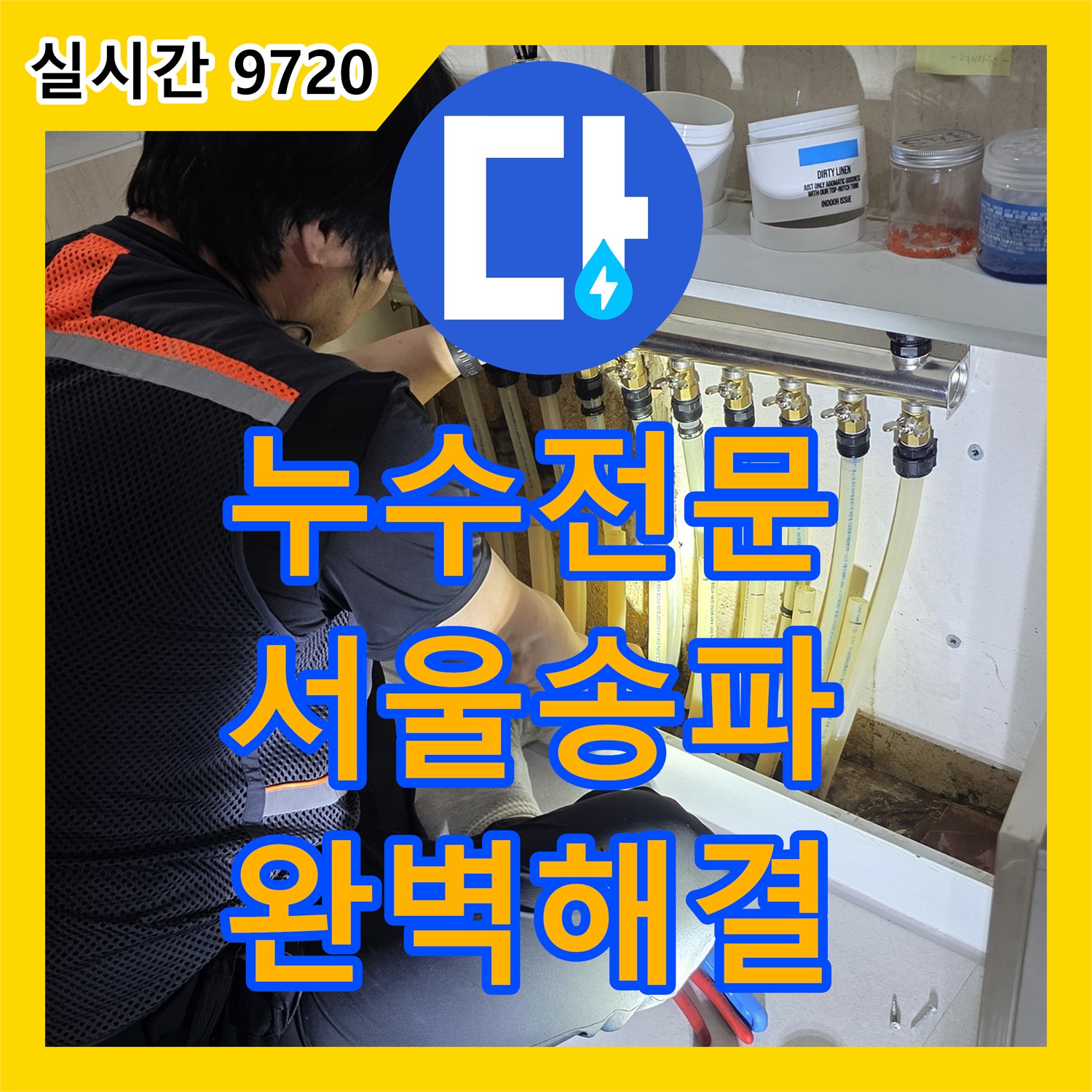 누수전문 고난도 고시원 직수 배관 누수를 정밀 진단과 수선으로 해결한 서울 송파구 사례