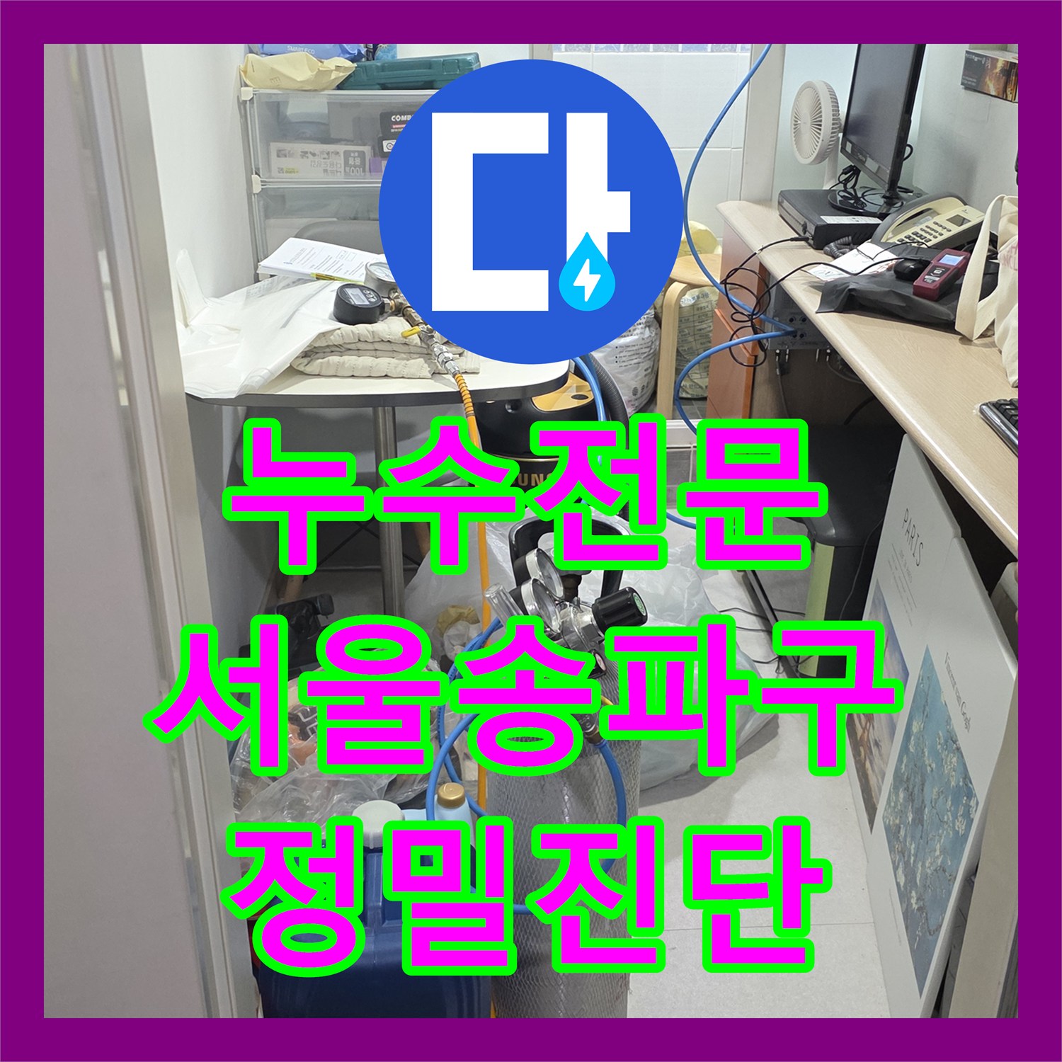 누수전문 타 업체가 실패한 고시원 천장 누수 원인을 밝혀낸 서울 송파구 공사