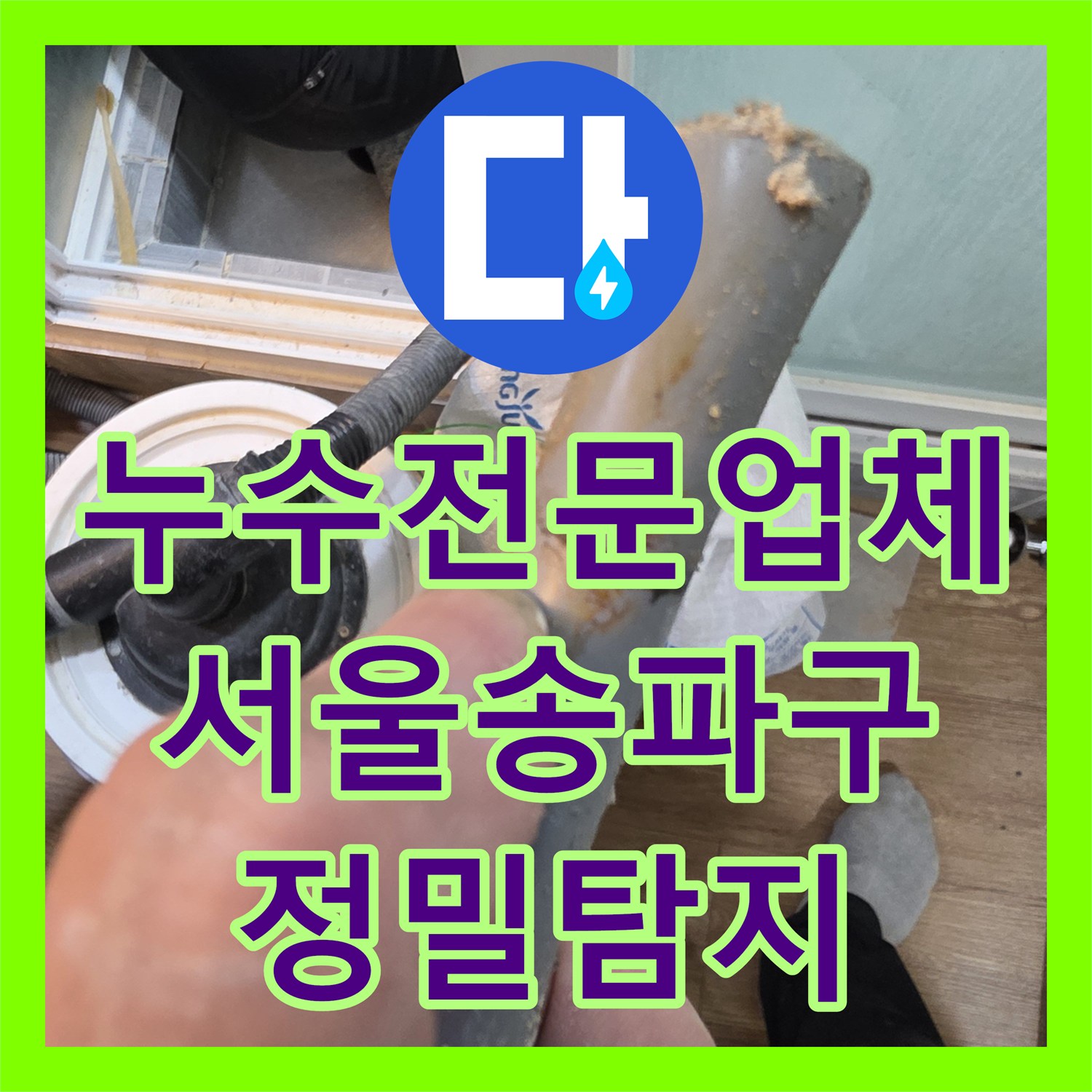 누수전문업체 타 업체가 실패한 고난도 고시원 배관 누수를 해결한 서울 송파구 후기