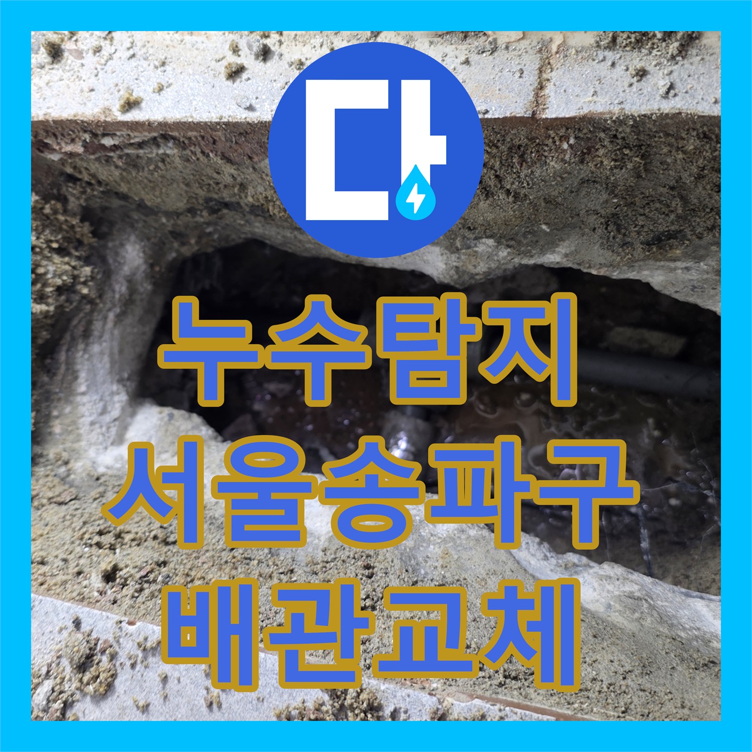 누수탐지 고시원 공동 배관의 복잡한 물샘 지점을 찾아 보수한 사례 서울 송파구