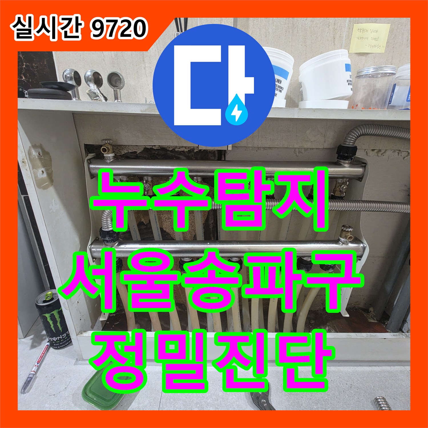 누수탐지 여러 업체가 실패한 고시원 직수 배관 누수를 정밀 진단으로 찾아낸 서울 송파구 사례