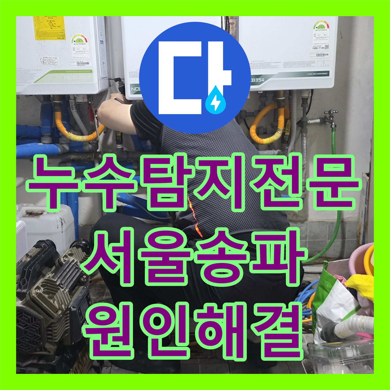 누수탐지전문 타 업체가 못 찾은 고시원 배관 누수를 잡아낸 서울 송파구 현장