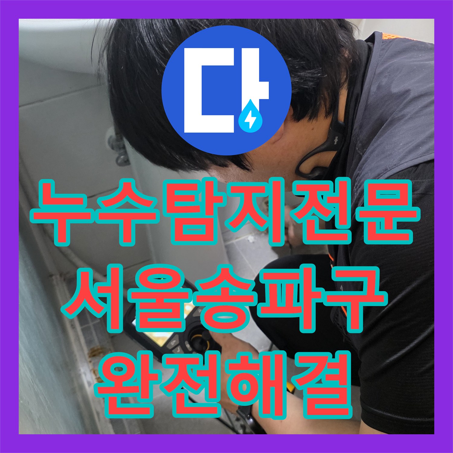 누수탐지전문 타 업체가 실패한 고시원 천장 누수를 해결한 서울 송파구 사례