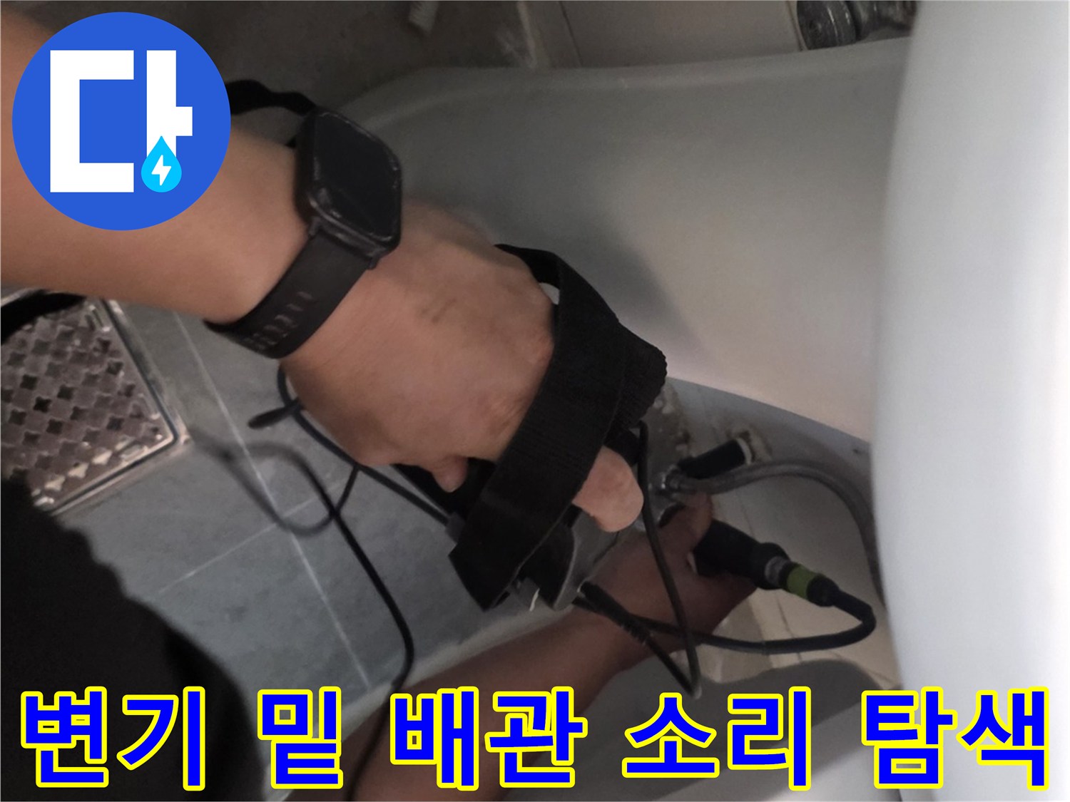 청음기를-사용하여-화장실-배관의-누수-지점을-찾는-엔지니어의-손길