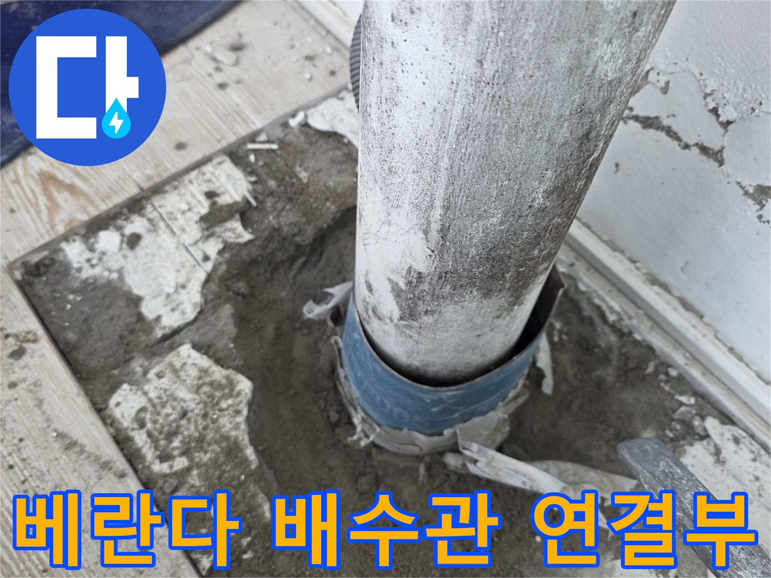 노원구 상계동-베란다 우수관 연결 부위의 누수 상태 점검 사진