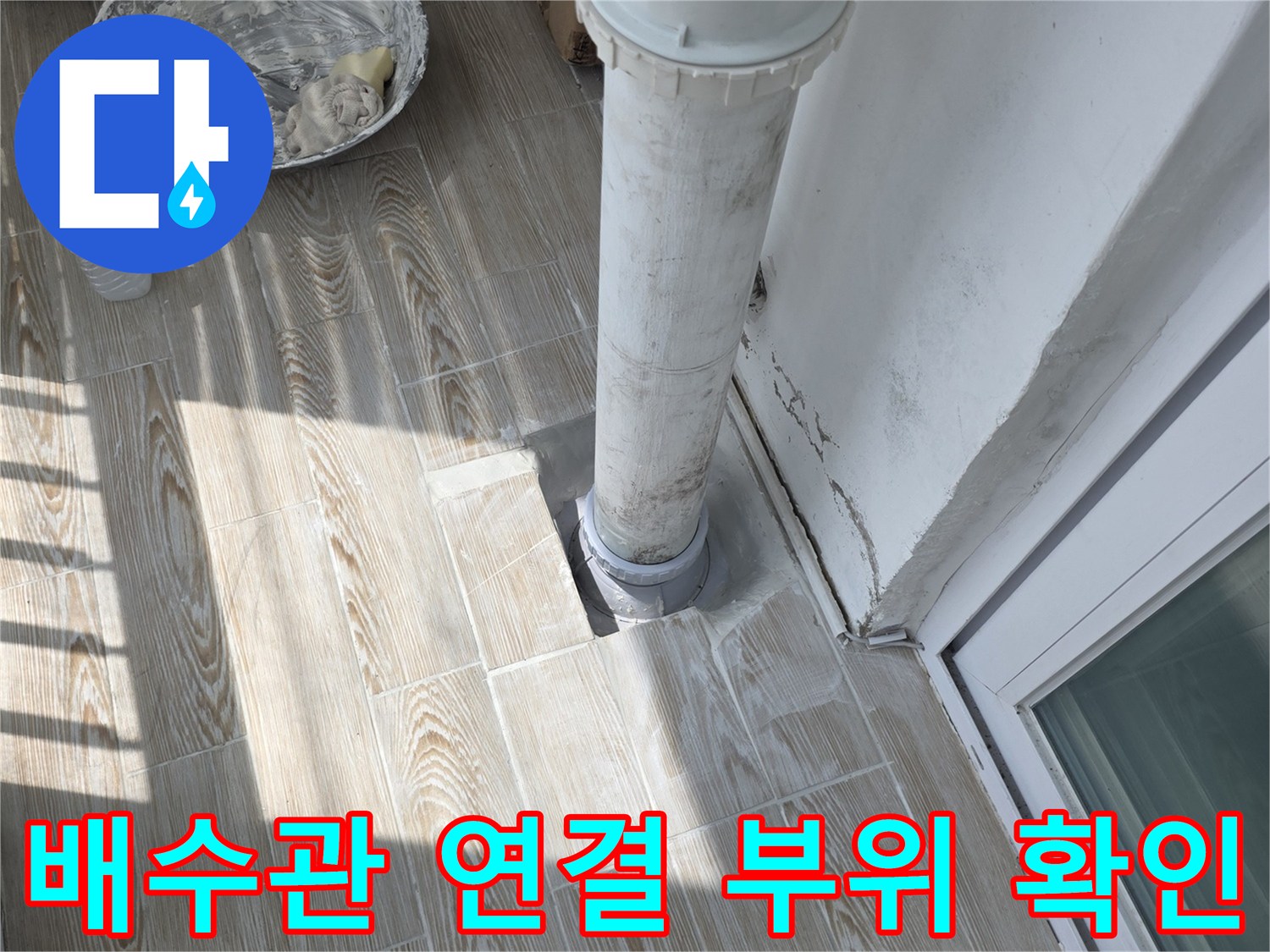 노원구-상계동-베인다-배수관-연결-부위-누수-현장
