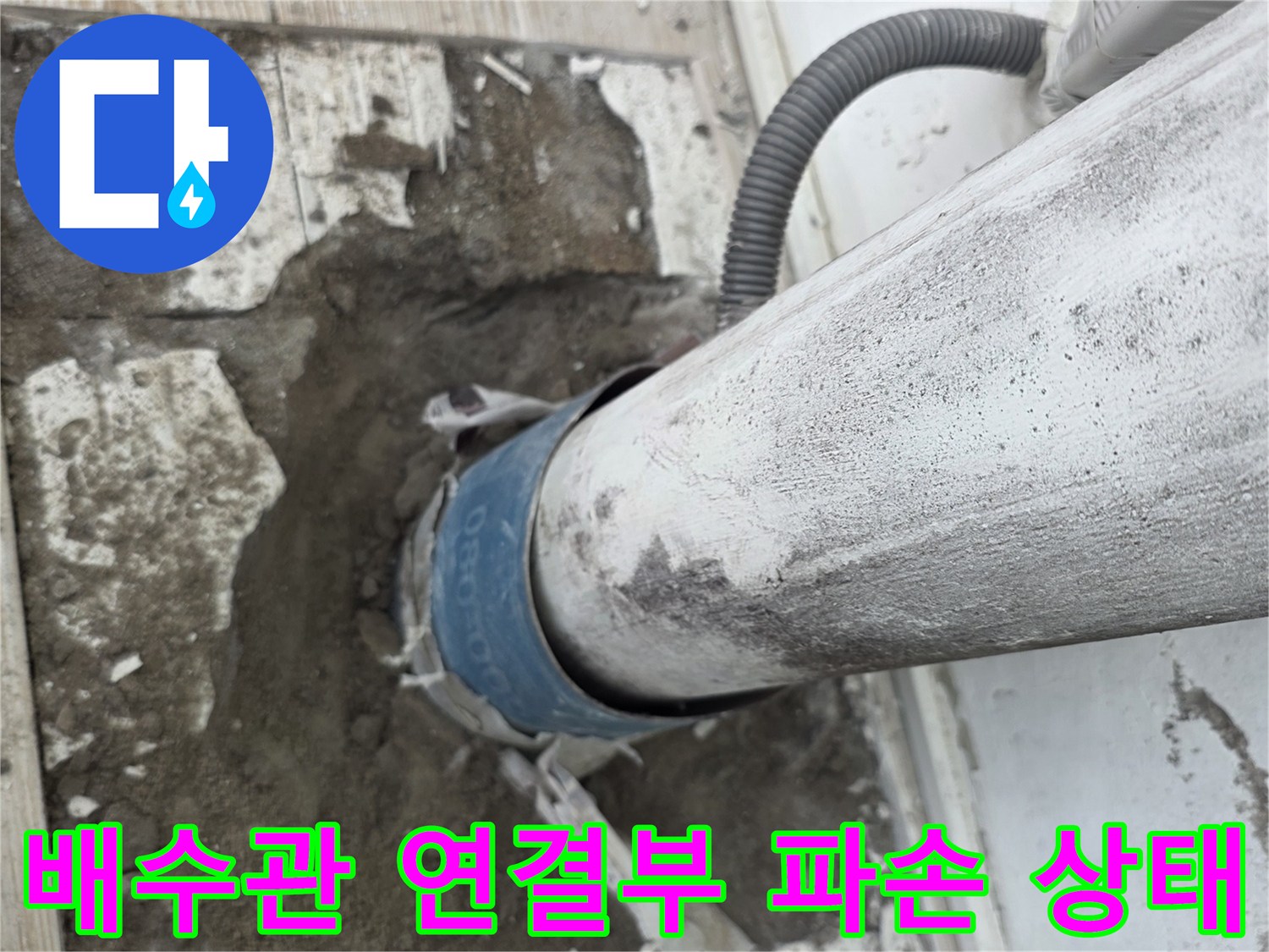 노원구 아파트 베란다 우수관 하단 연결 부위의 틈새 및 주변 몰탈 탈락 현상