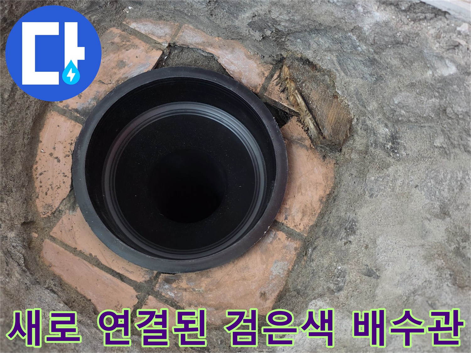 누수 원인이 되었던 배수관 연결 부위를 새 관으로 교체한 결과입니다.