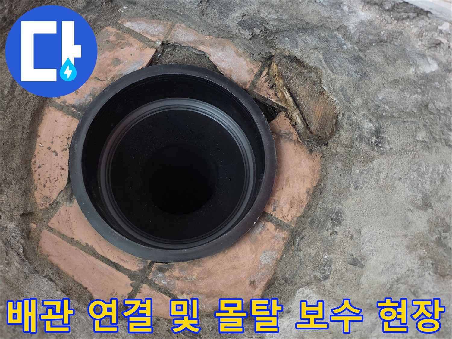 물샘을 방지하기 위해 새로 교체된 배수관과 주변 마감 부위입니다.