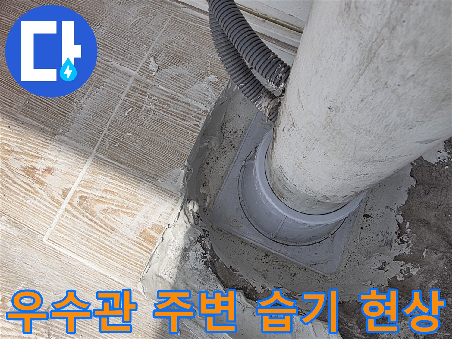 배관-주변-시멘트층의-젖은-모습