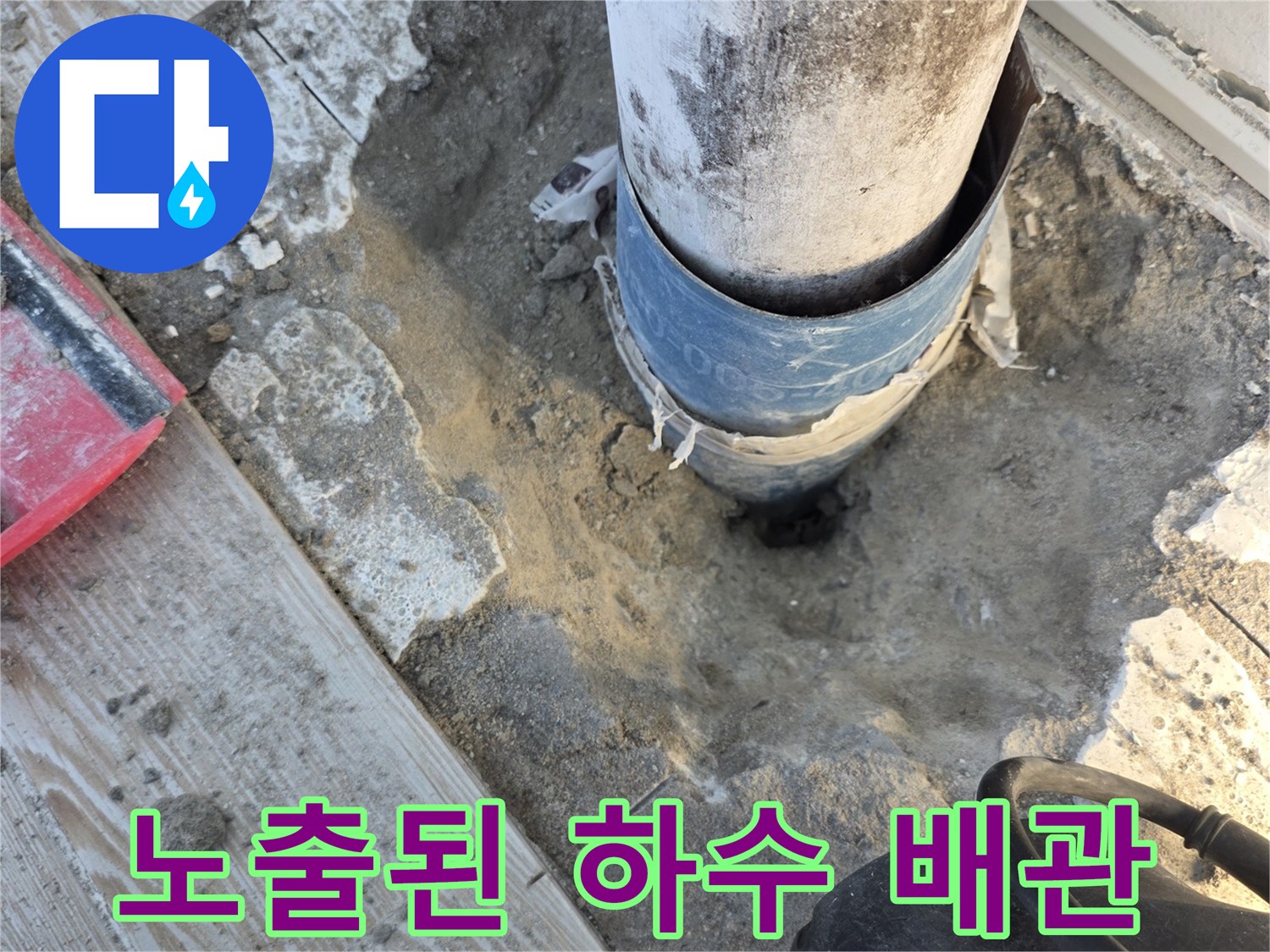 상계 부근 아파트 - 굴착 후 드러난 우수관 연결 부위 상태