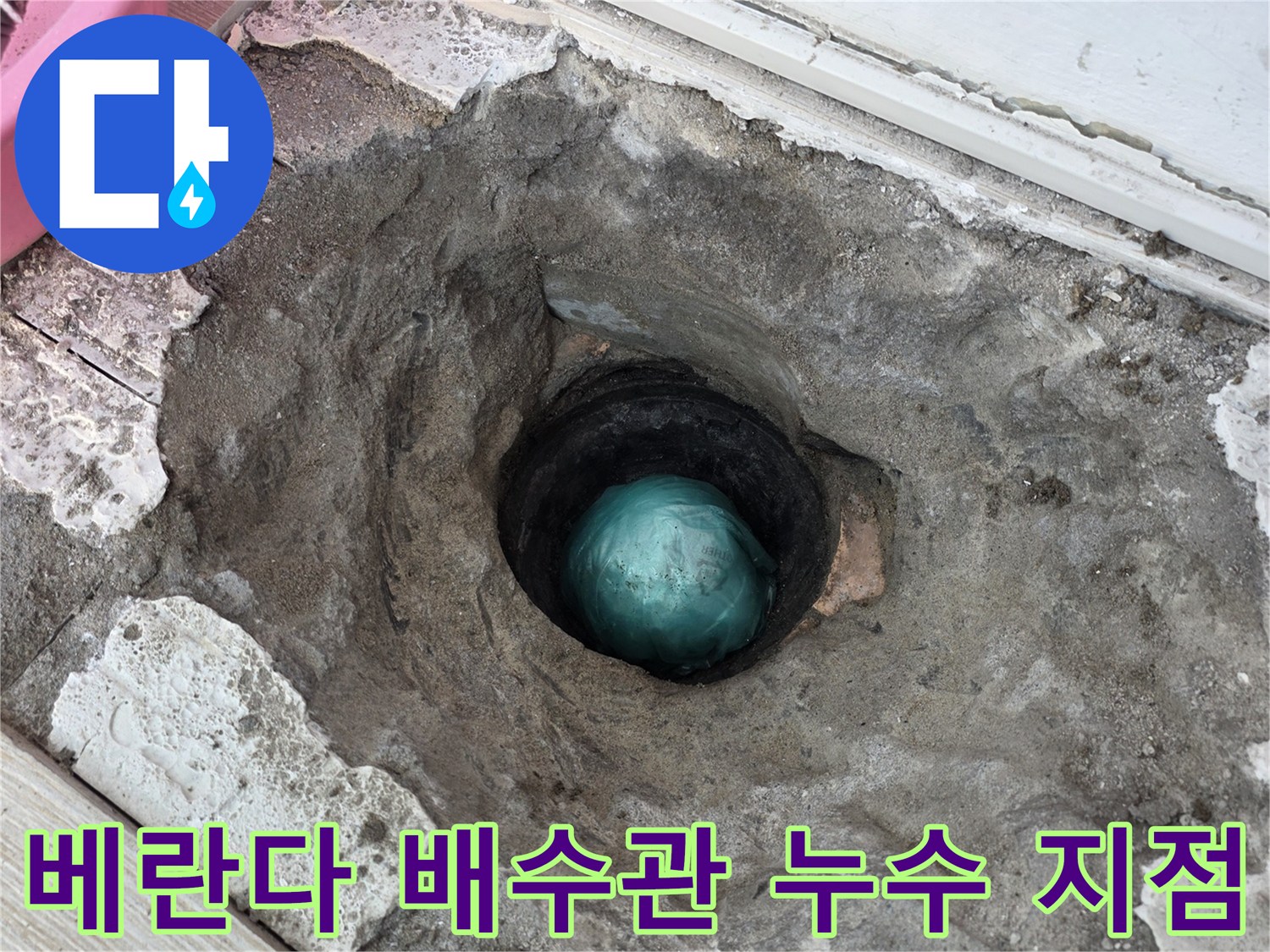 상계동 베란다 배수관-연결 부위 물샘 확인 현장