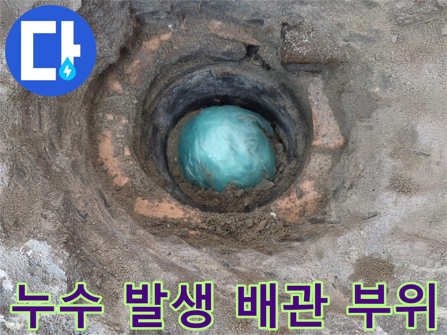 상계동-우수관-주변-배관-연결부-물샘-현장