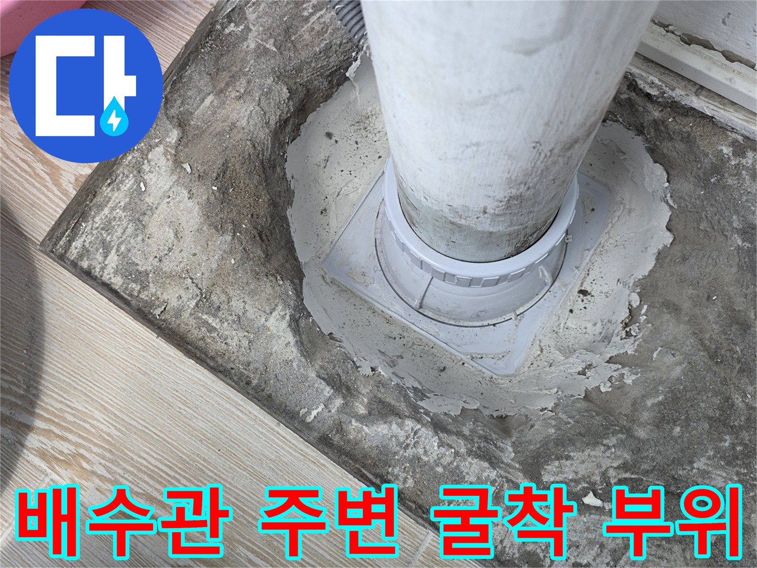 상계동 작업 현장-노출된 PVC 배관과 시멘트층