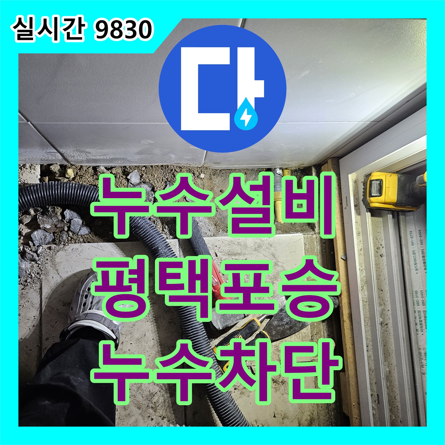 누수설비 보일러실 벽 하단 매립 배관의 누수를 정밀 탐지하여 해결한 경기 평택시 포승읍 현장