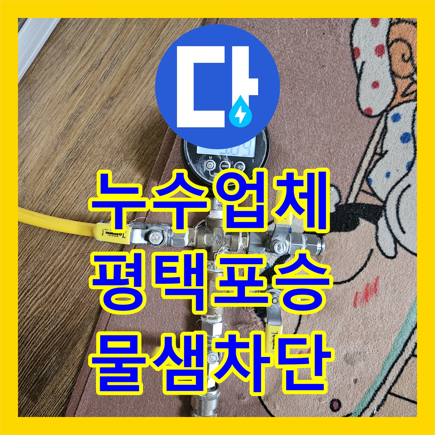 누수업체 보일러실 벽면 매립 배관 파손으로 인한 물샘 해결 사례 경기 평택시 포승읍