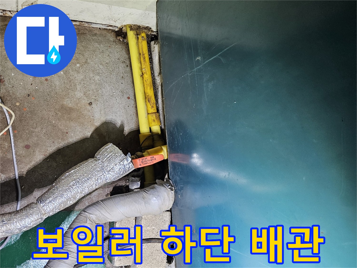 보일러 아래쪽 노란색 배관 및 은색 보온재 배관의 모습