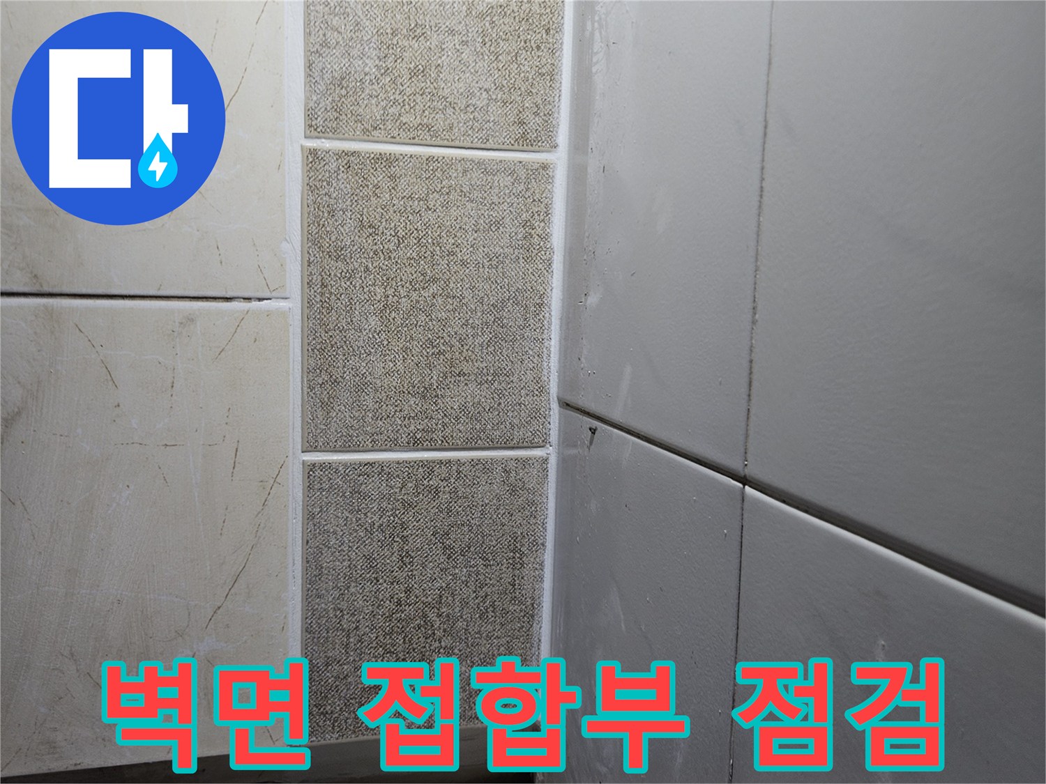 보일업실 벽면 타일과 천장 판넬의 경계 부위를 촬영한 사진입니다.