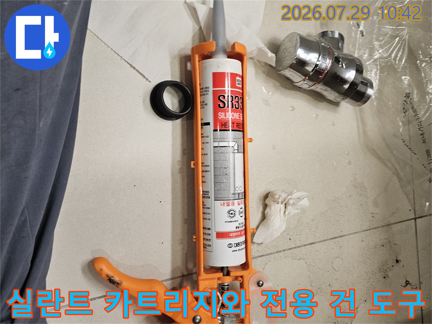 누수 차단을 위한 실란트건과 전용 재료의 모습