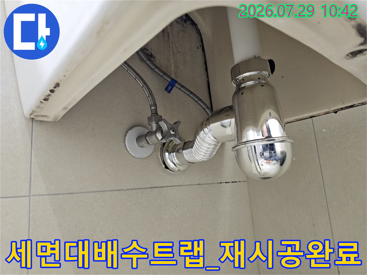 새로운 배관 자재로 교체된 세면대 아래쪽 배수 시설