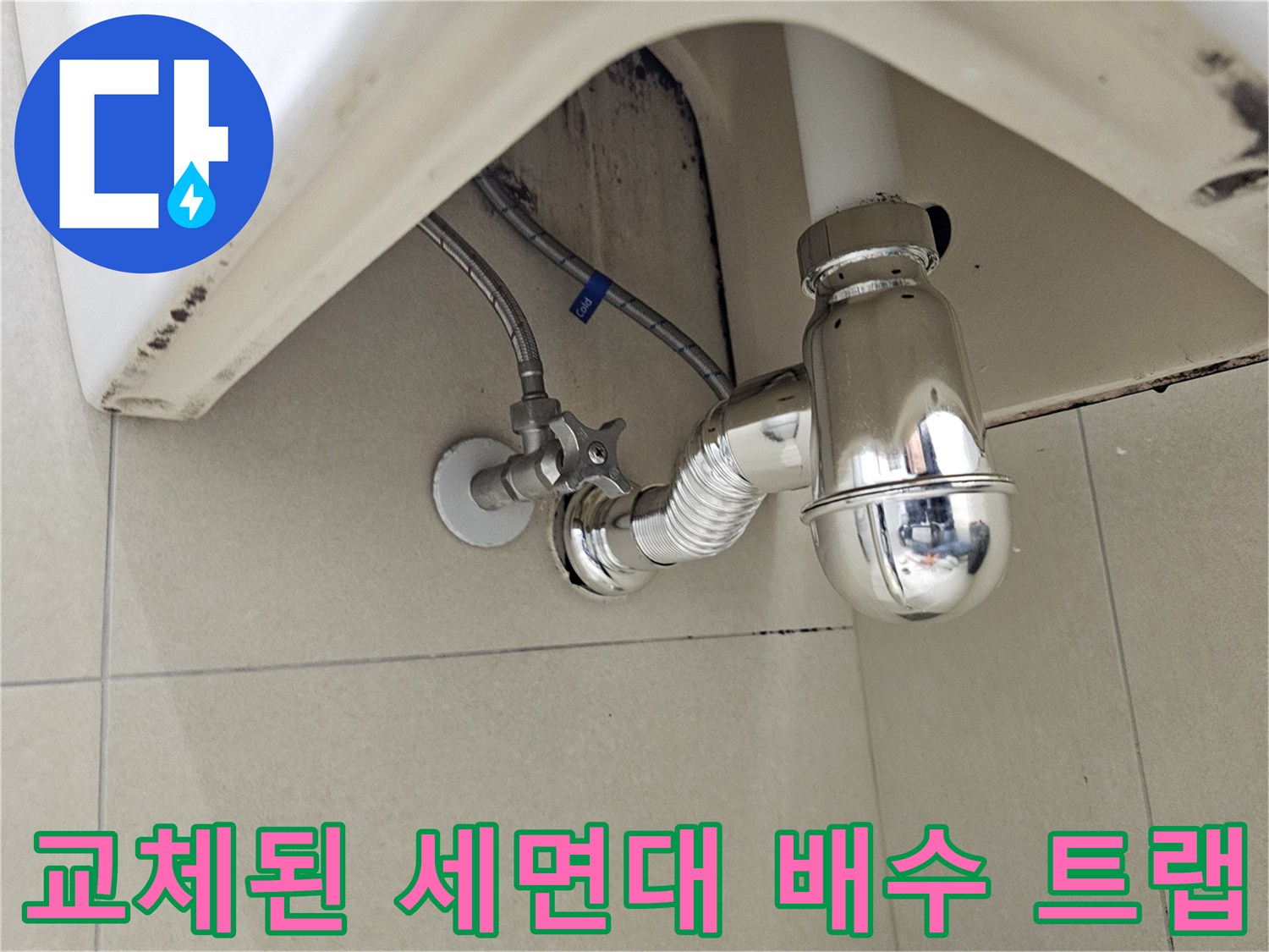새로운 부품으로 교체 완료된 세면대 하부 배관 모습