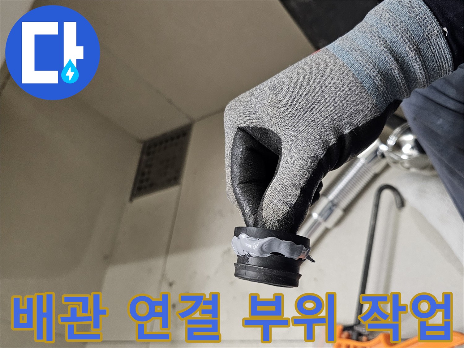 실리콘 마감된 배수 트랩-누수 방지를 위해 정밀하게 시공 중