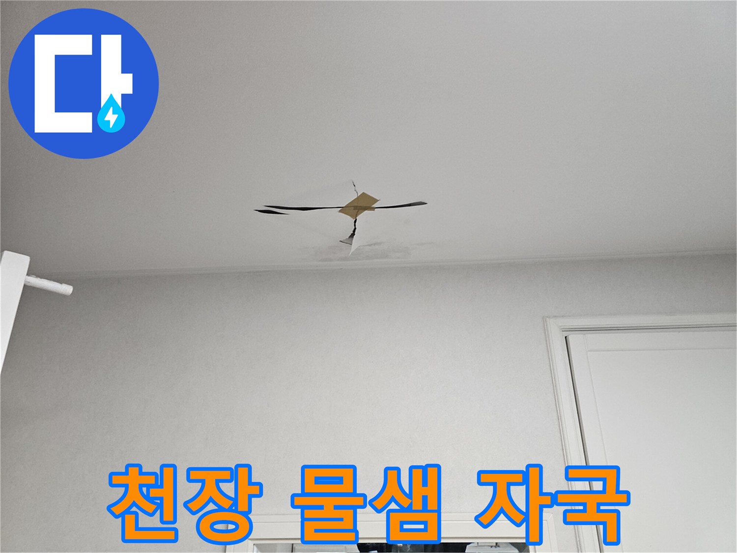 천장 중앙에 발생한 누수 얼룩 부위