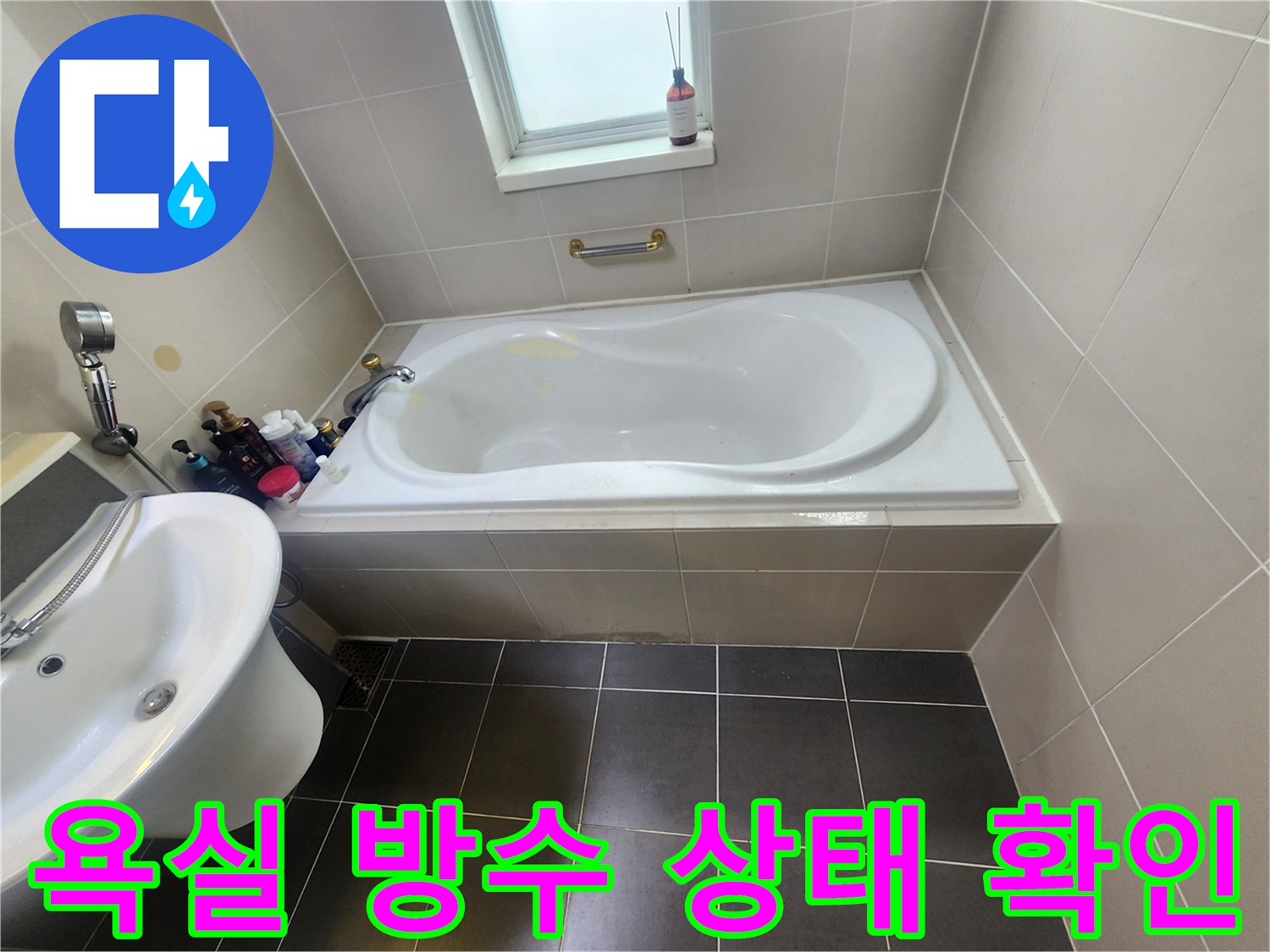 욕실 내 욕조와 세면대 배관 주변부 점검 사진