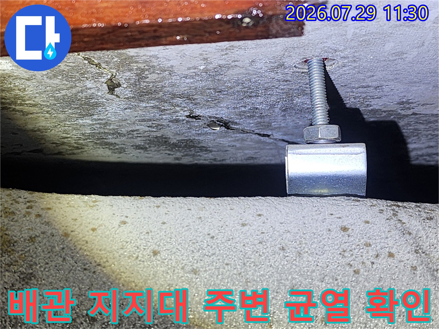 천장 내부 배관 고정부와 콘크리트 틈새의 누수 경로를 촬영한 장면