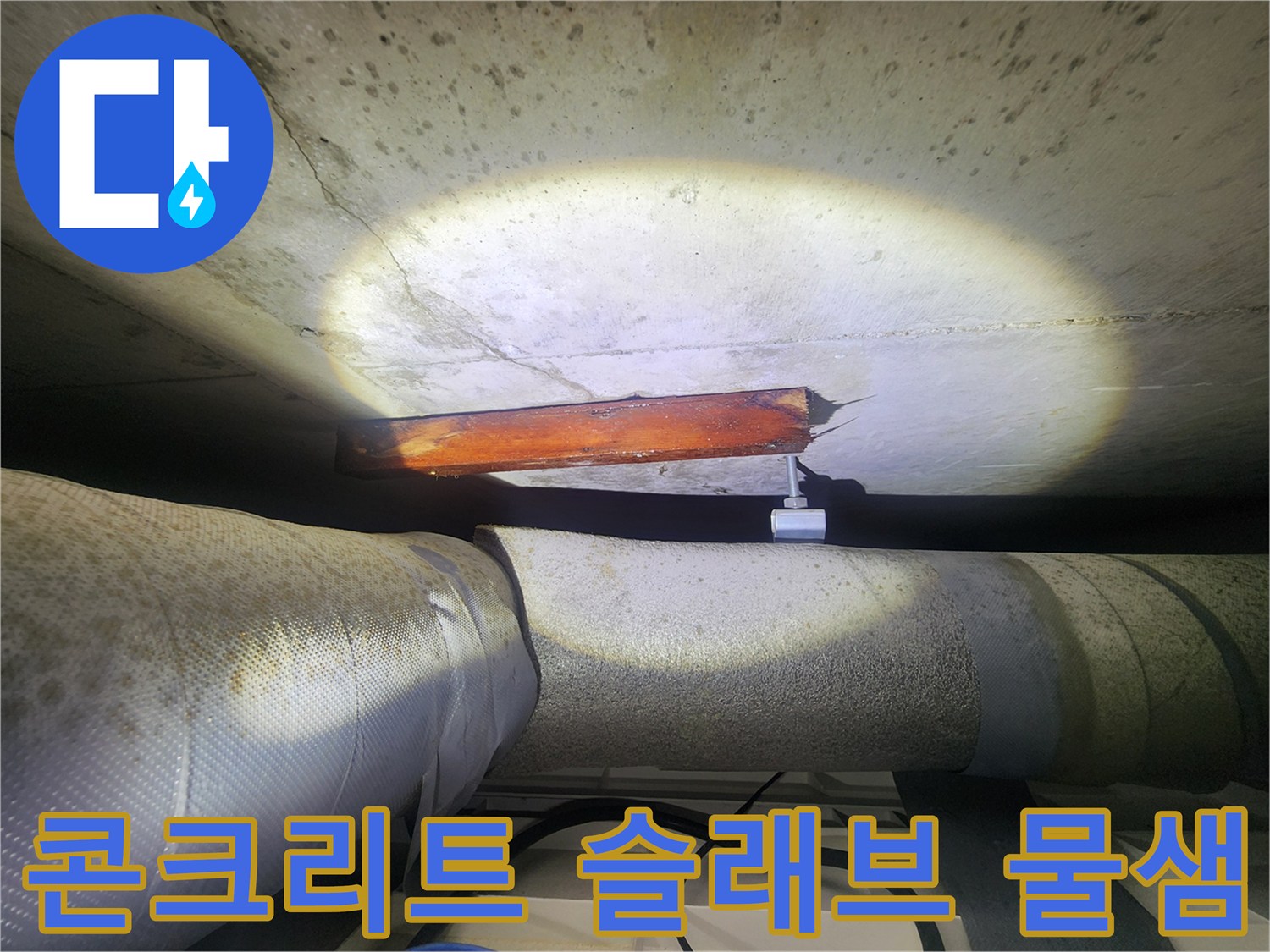 천장 콘크리트-슬래브 면-습기 및 얼룩 발생 부위
