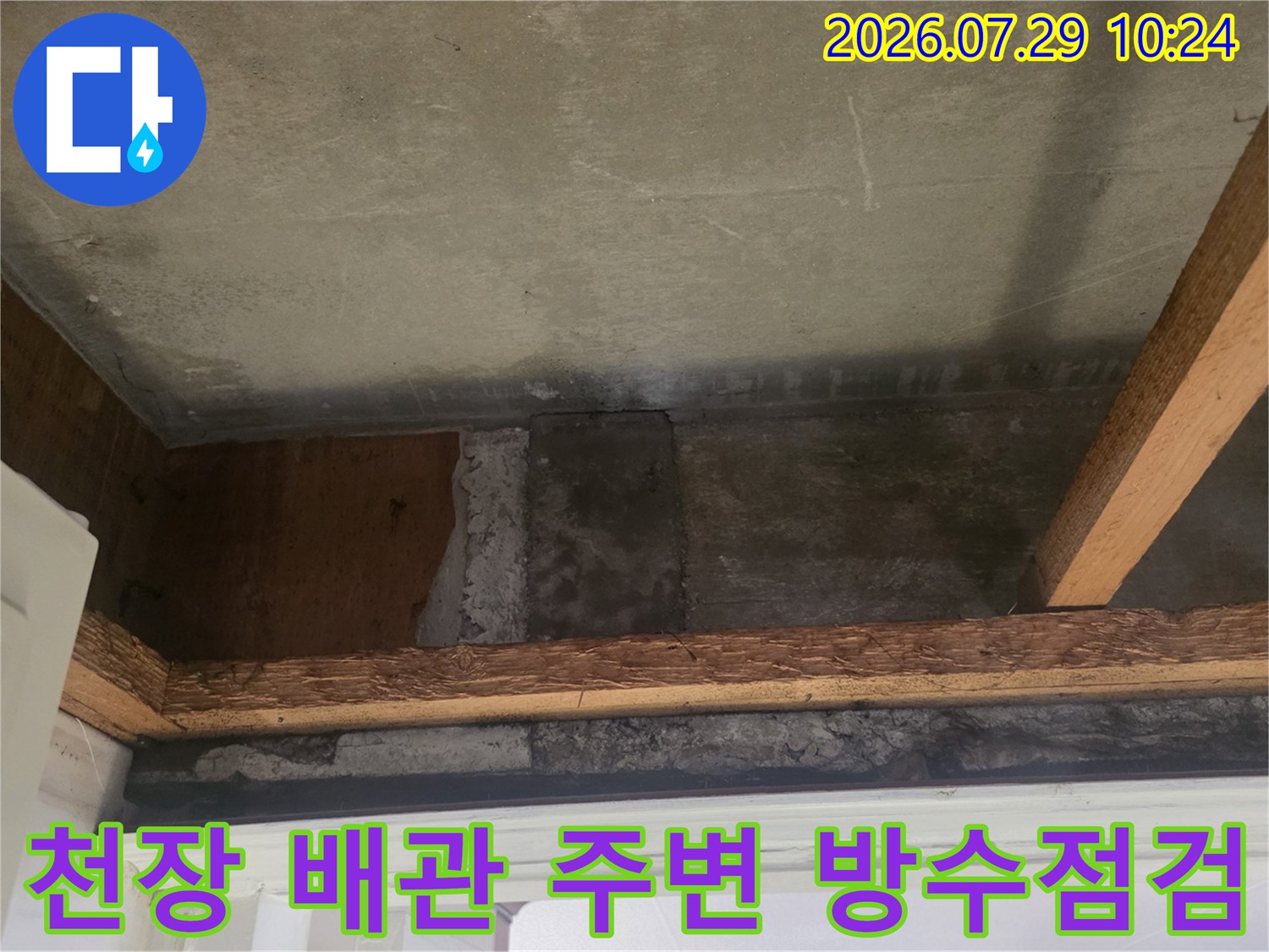 배관과 천장 슬라브 사이의 누수 가능 구간 점검 사진