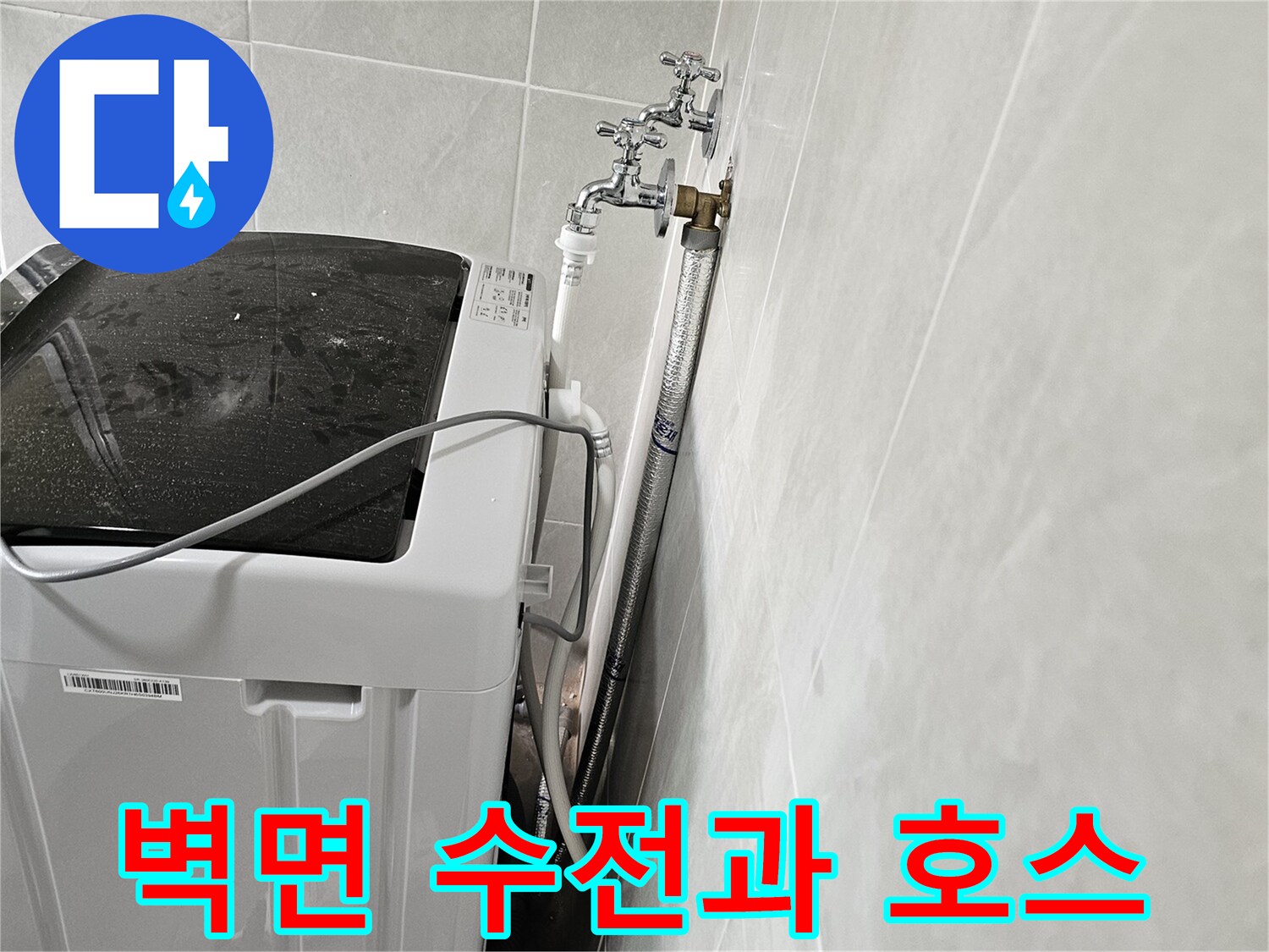 벽면에 설치된 수도꼭지와 세탁기 연결 호스 사진