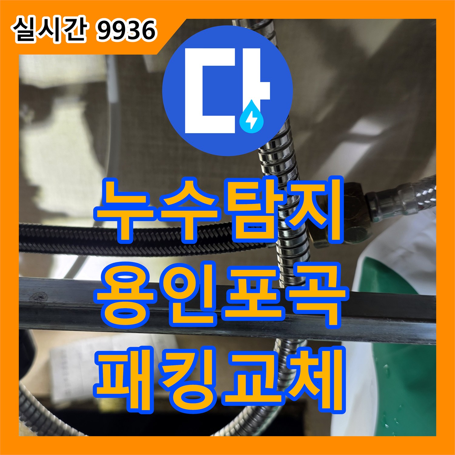 누수탐지 싱크대 하부 주름관 연결 부위의 고무 패킹 마모로 인한 누수를 수선한 경기 용인시 처인구 포곡읍 사례