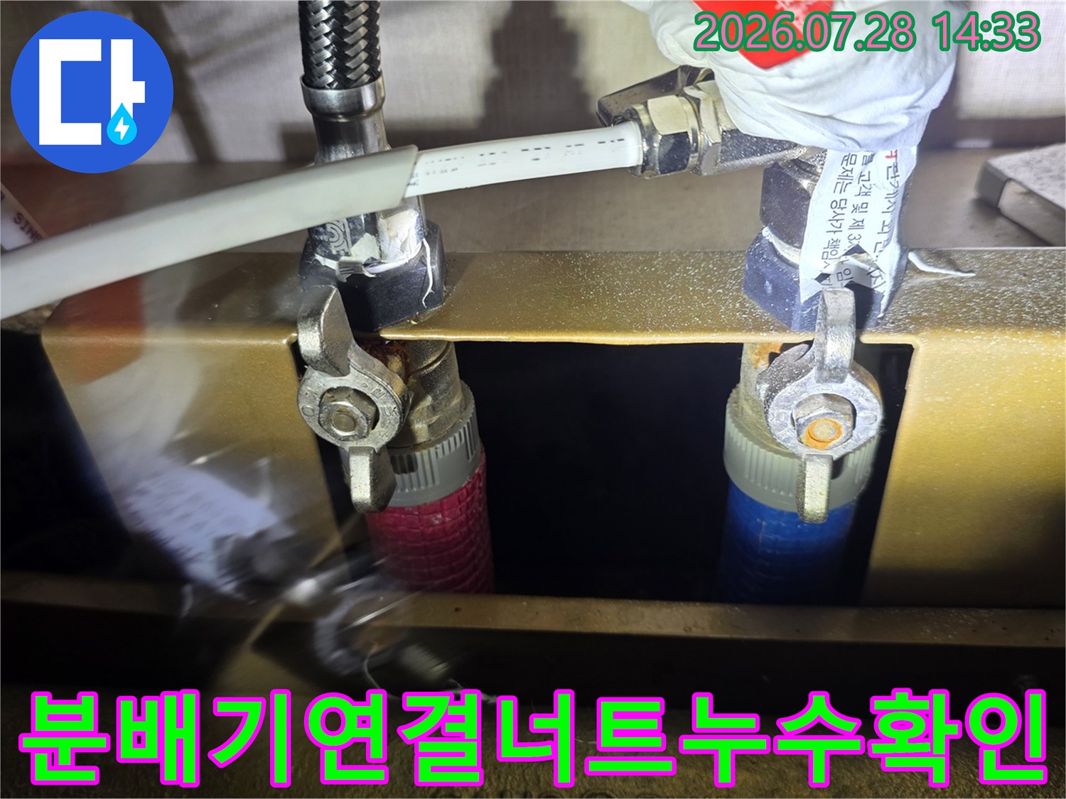 분배기와-주름관이-맞물린-금속-너트-부분에-맺힌-물방울과-습기