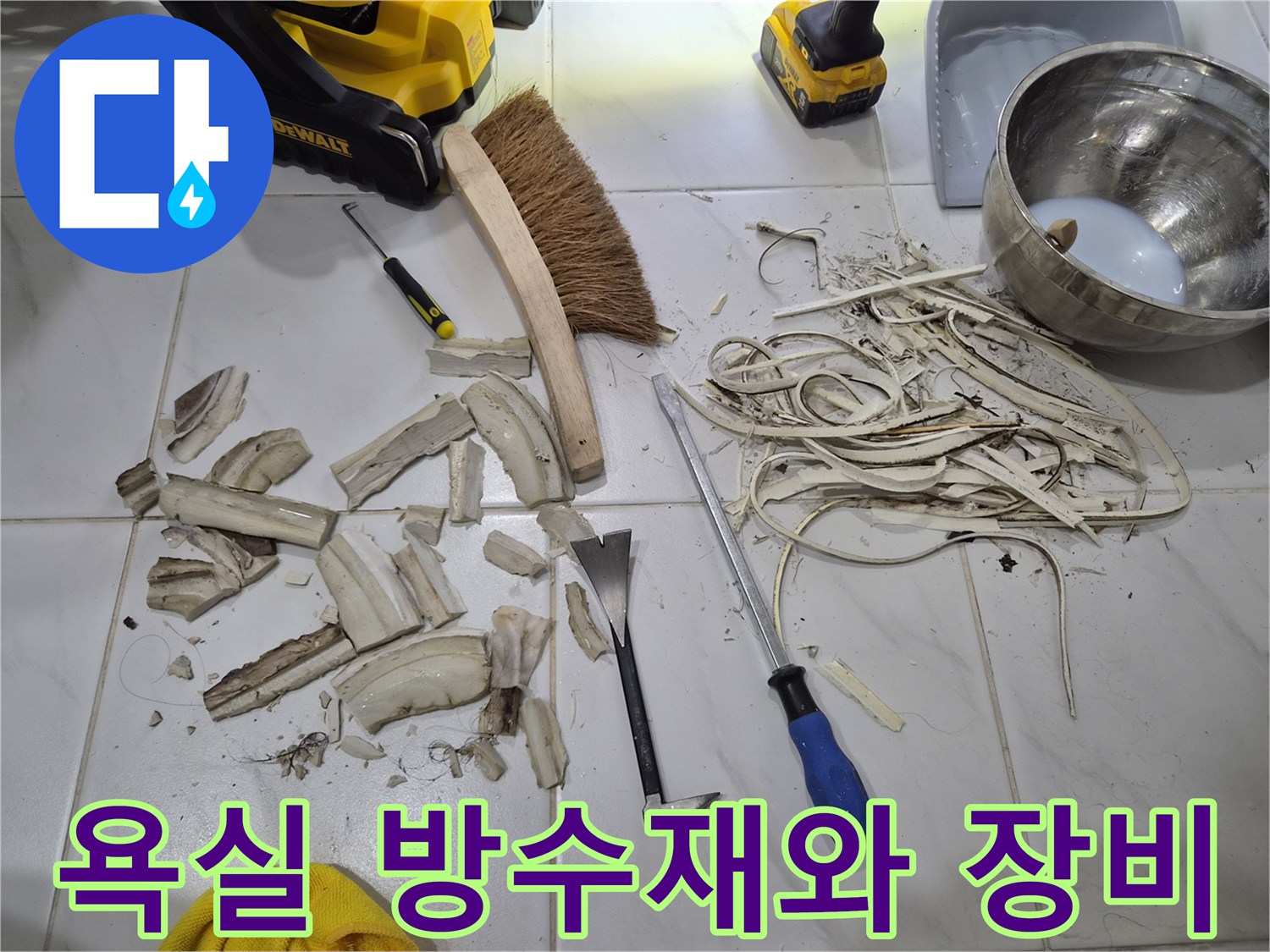 누수 보수를 위해 준비된 백시멘트 반죽과 제거된 타일 조각들