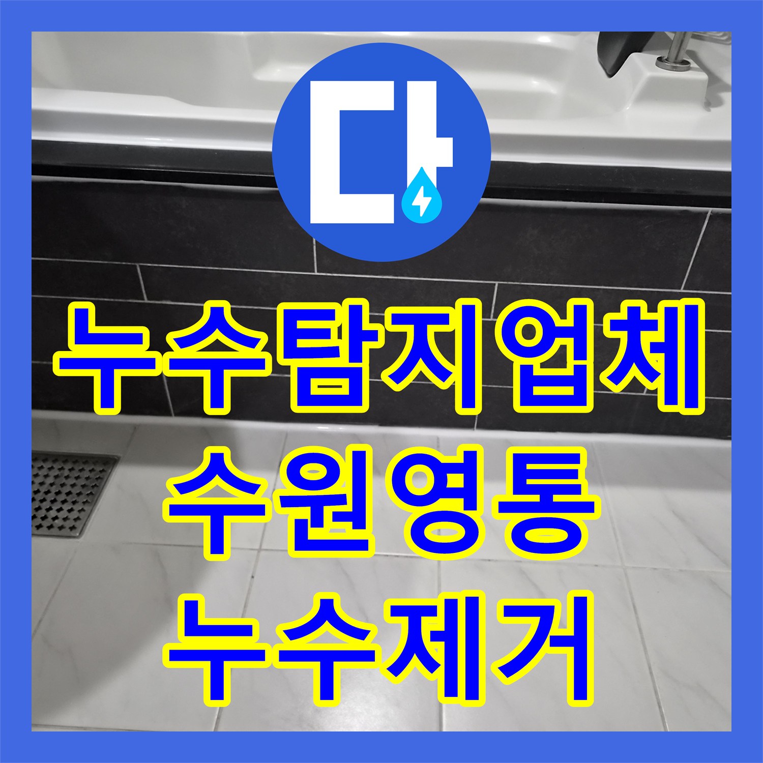 누수탐지업체 아랫집 화장실 천장 누수를 잡기 위한 정밀 진단 및 방수 공사 수원시 영통구